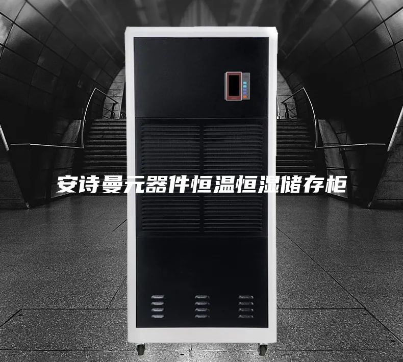 安诗曼元器件恒温恒湿储存柜