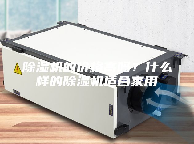 除湿机的价格高吗？什么样的除湿机适合家用