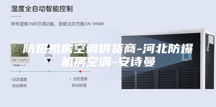 防爆机房空调供货商-河北防爆机房空调-安诗曼
