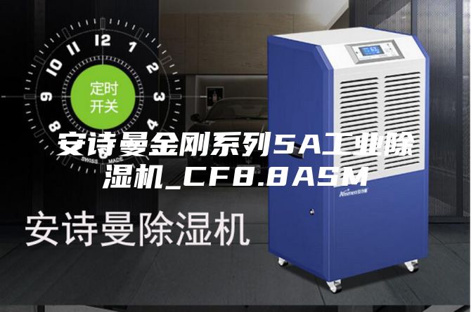 安诗曼金刚系列5A工业除湿机_CF8.8ASM