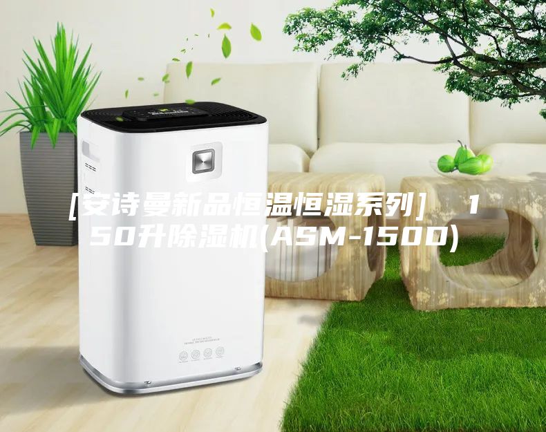 [安诗曼新品恒温恒湿系列]  150升除湿机(ASM-150D)