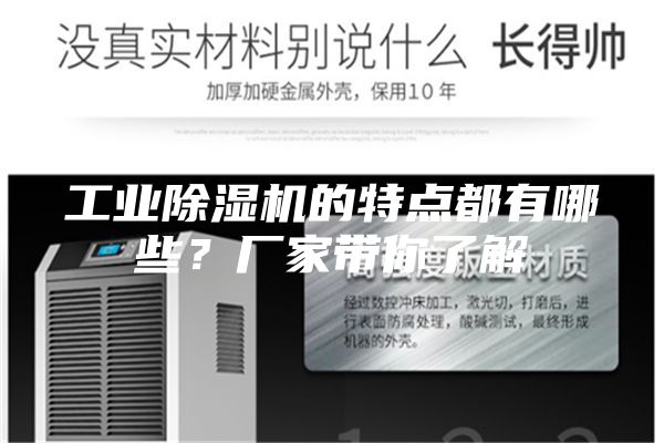 工业除湿机的特点都有哪些?厂家带你了解