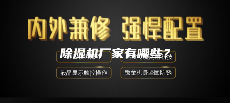 除湿机厂家有哪些？