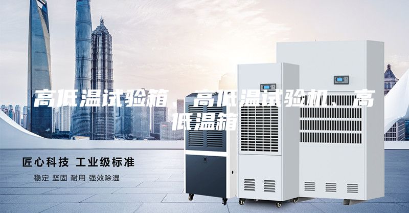 高低温试验箱、高低温试验机、高低温箱