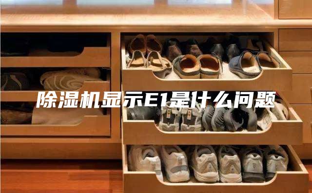 除湿机显示E1是什么问题