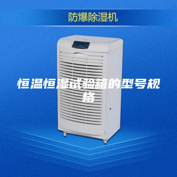 恒温恒湿试验箱的型号规格