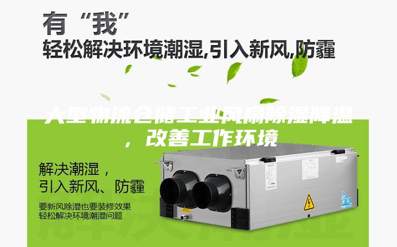 大型物流仓储工业风扇除湿降温，改善工作环境
