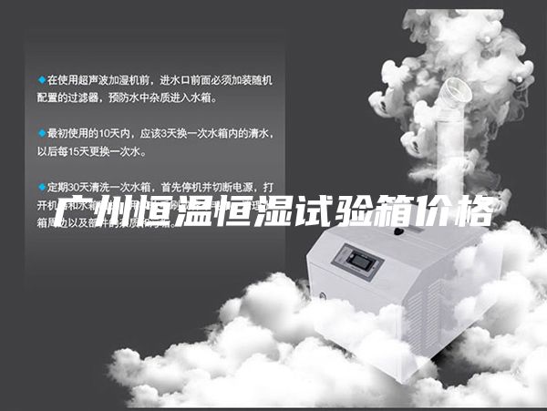 广州恒温恒湿试验箱价格