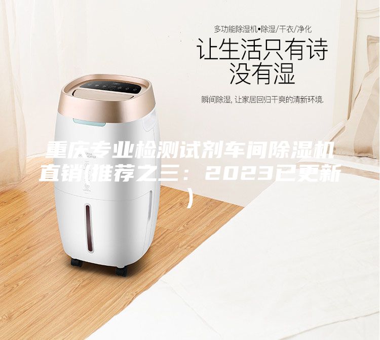 重庆专业检测试剂车间除湿机直销(推荐之三：2023已更新)