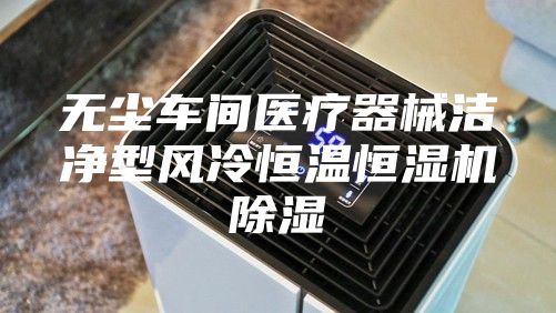 无尘车间医疗器械洁净型风冷恒温恒湿机除湿