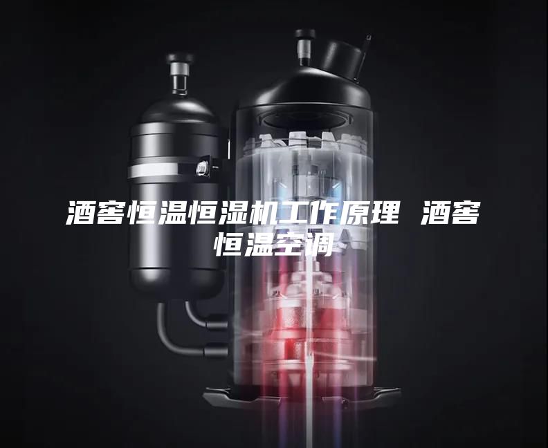 酒窖恒温恒湿机工作原理 酒窖恒温空调