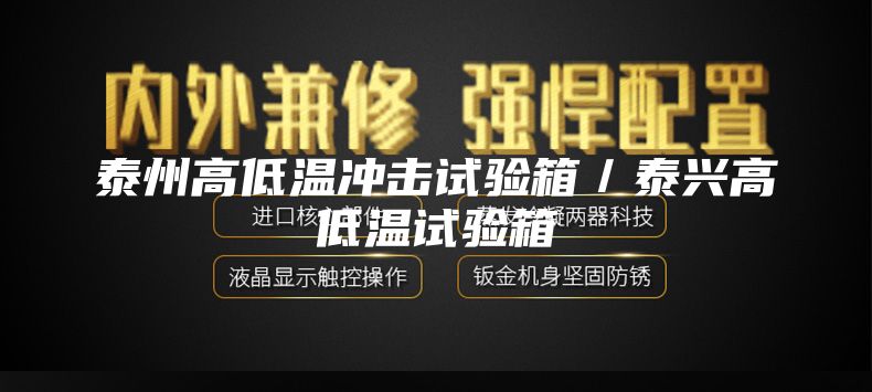 泰州高低温冲击试验箱／泰兴高低温试验箱
