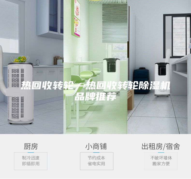 热回收转轮—热回收转轮除湿机品牌推荐