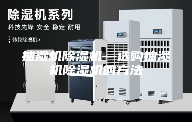 抽湿机除湿机—选购抽湿机除湿机的方法