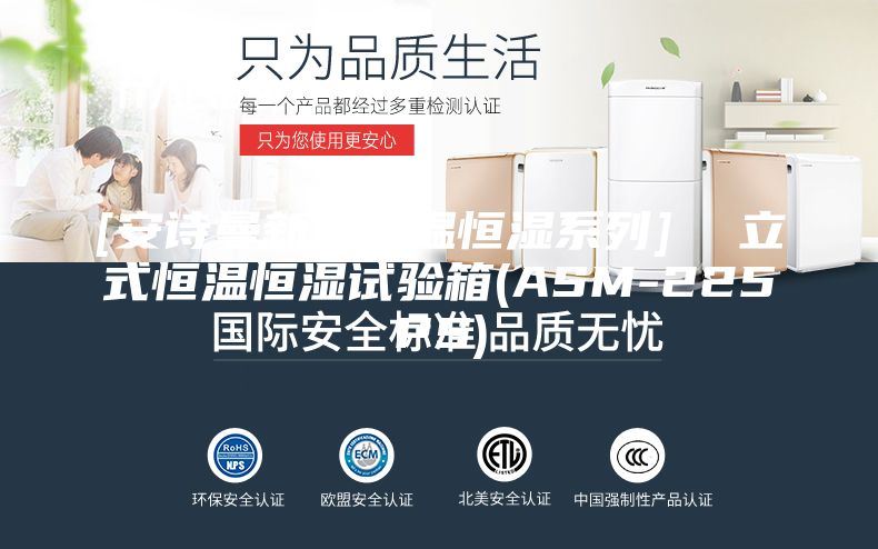 [安诗曼新品恒温恒湿系列]  立式恒温恒湿试验箱(ASM-225PS)