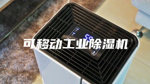 可移动工业除湿机