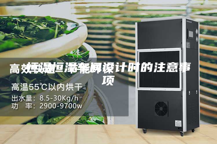 恒温恒湿车间设计时的注意事项
