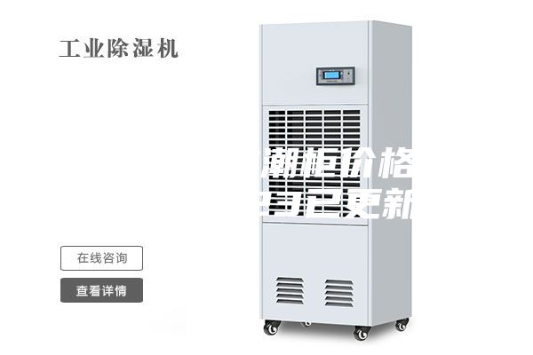 大连芯片防潮柜价格(热推：2023已更新)