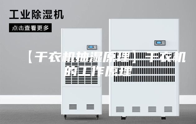 【干衣机抽湿原理】干衣机的工作原理