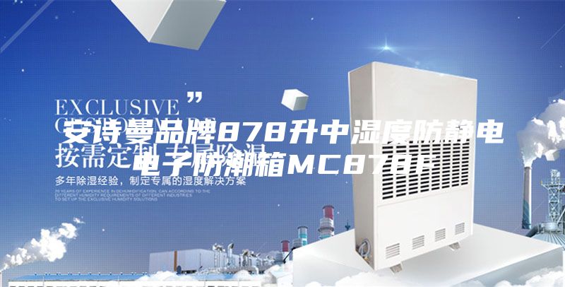 安诗曼品牌878升中湿度防静电电子防潮箱MC878F
