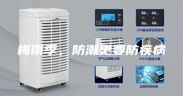 梅雨季，防潮更要防疾病