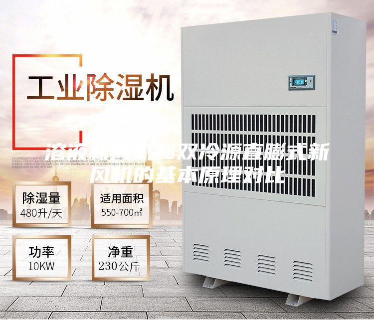 溶液新风机和双冷源直膨式新风机的基本原理对比
