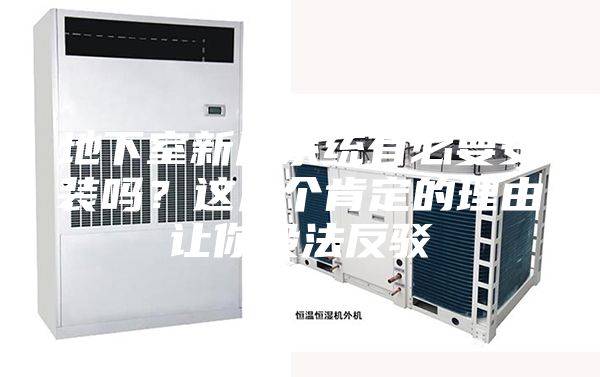 地下室新风系统有必要安装吗？这几个肯定的理由让你没法反驳