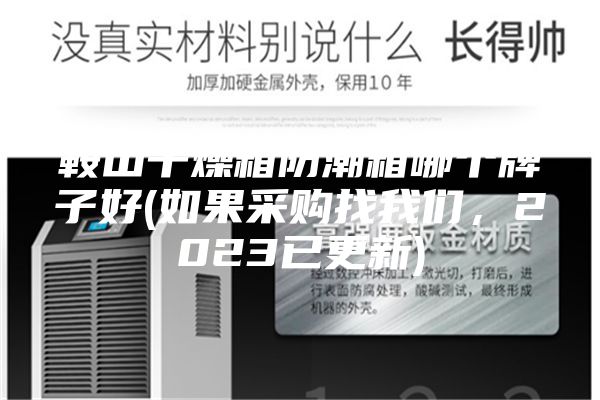 鞍山干燥箱防潮箱哪个牌子好(如果采购找我们,2023已更新)