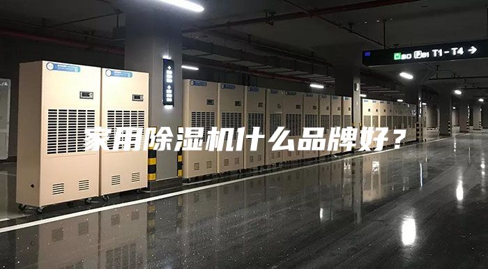 家用除湿机什么品牌好？