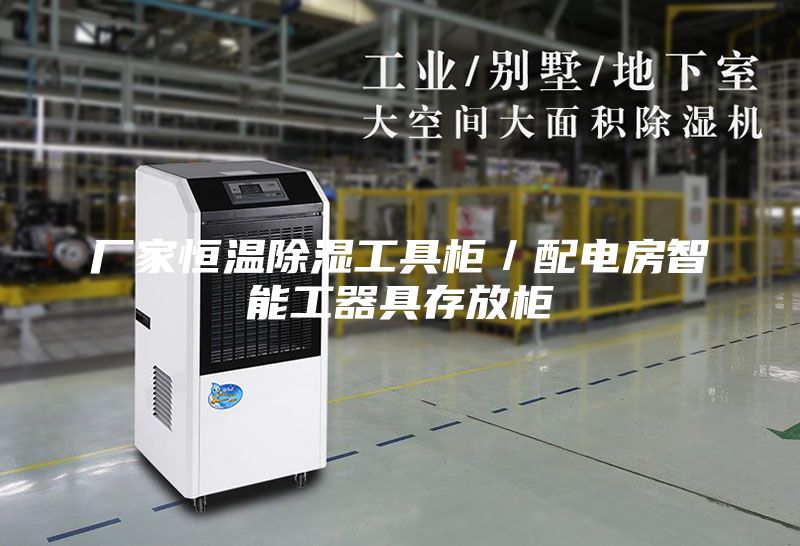 厂家恒温除湿工具柜／配电房智能工器具存放柜