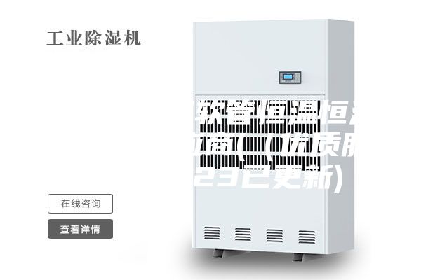 浙江非金属软管恒温恒湿存放柜供应商(（优质服务）2023已更新)
