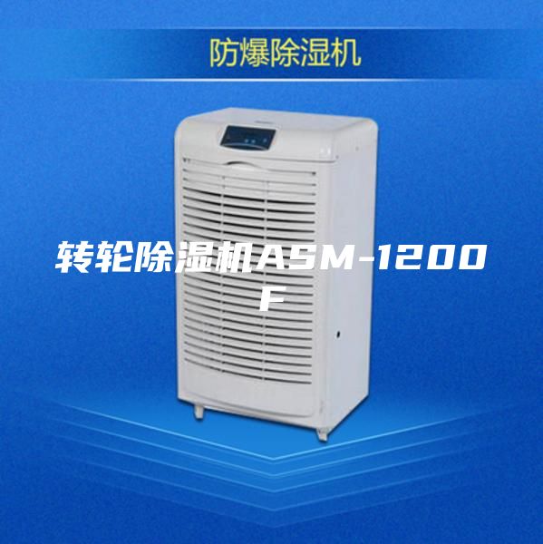转轮除湿机ASM-1200F