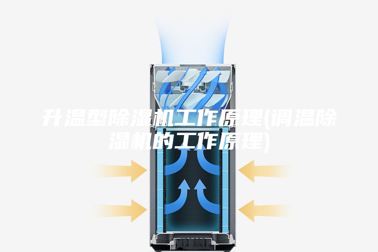 升温型除湿机工作原理(调温除湿机的工作原理)
