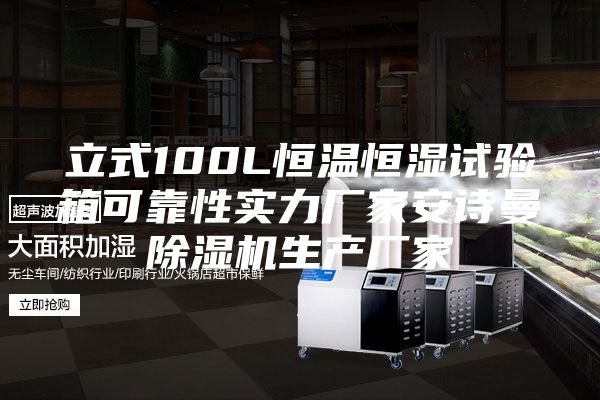 立式100L恒温恒湿试验箱可靠性实力厂家安诗曼除湿机生产厂家