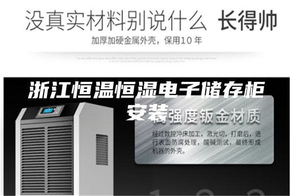 浙江恒温恒湿电子储存柜安装