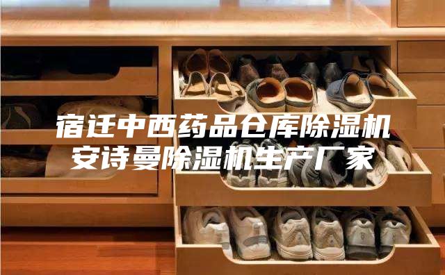 宿迁中西药品仓库除湿机安诗曼除湿机生产厂家