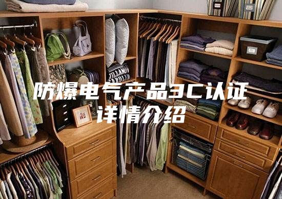 防爆电气产品3C认证详情介绍