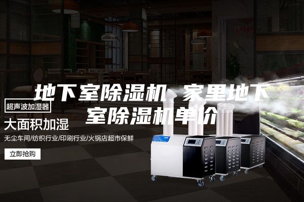 地下室除湿机 家里地下室除湿机单价