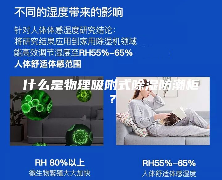 什么是物理吸附式除湿防潮柜？