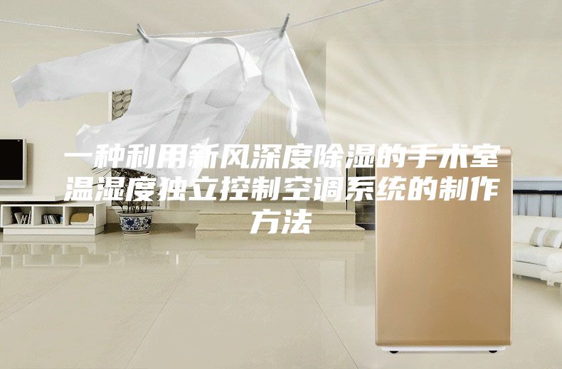 一种利用新风深度除湿的手术室温湿度独立控制空调系统的制作方法