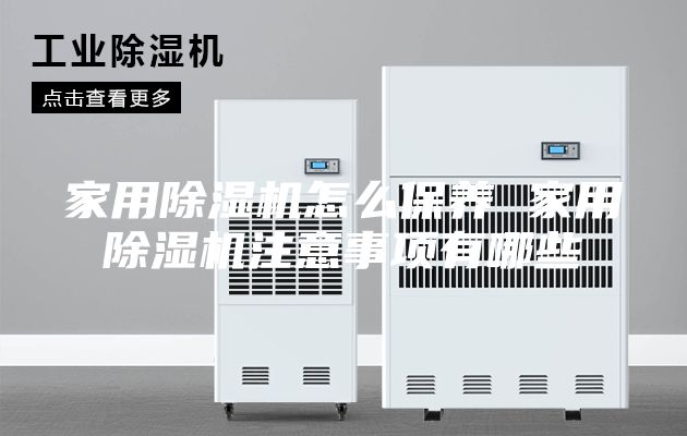 家用除湿机怎么保养 家用除湿机注意事项有哪些