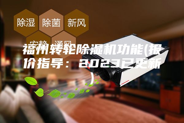 福州转轮除湿机功能(报价指导：2023已更新)