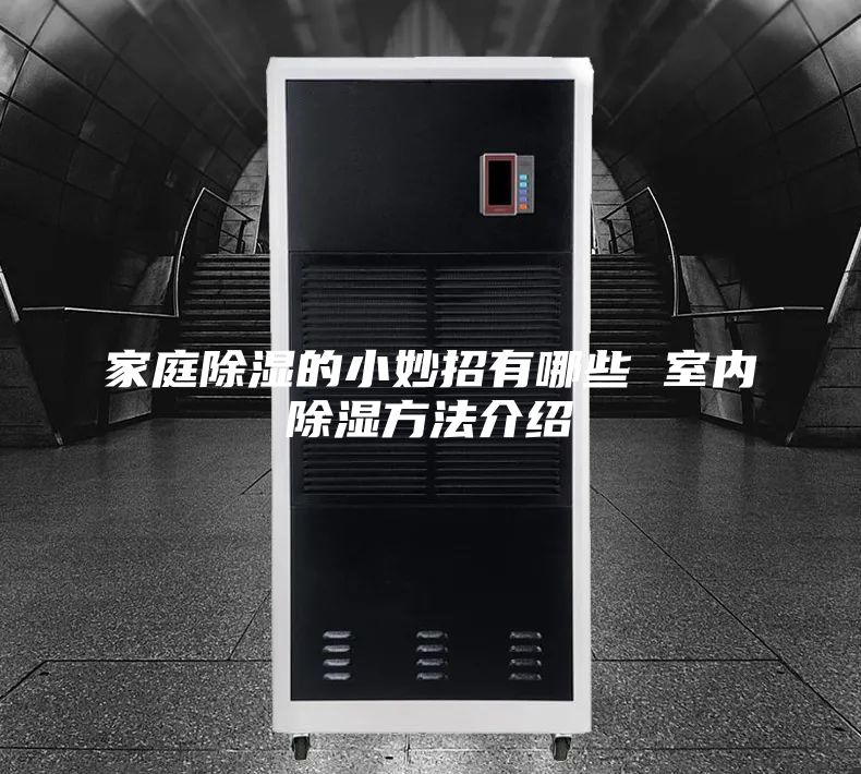家庭除湿的小妙招有哪些 室内除湿方法介绍