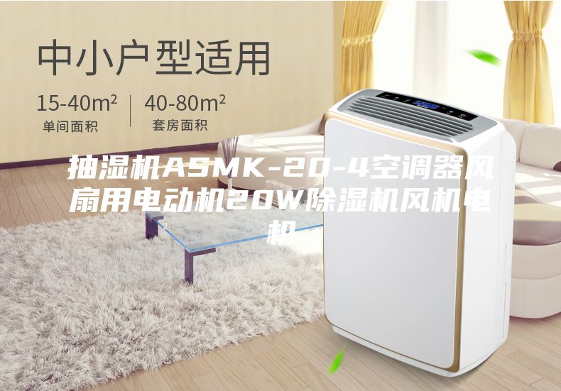 抽湿机ASMK-20-4空调器风扇用电动机20W除湿机风机电机