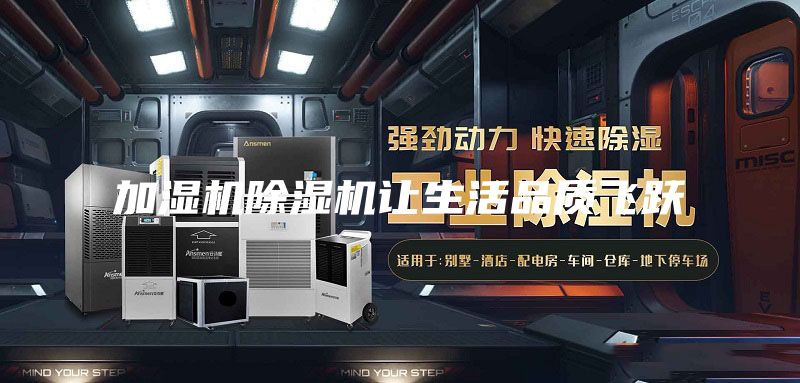 加湿机除湿机让生活品质飞跃