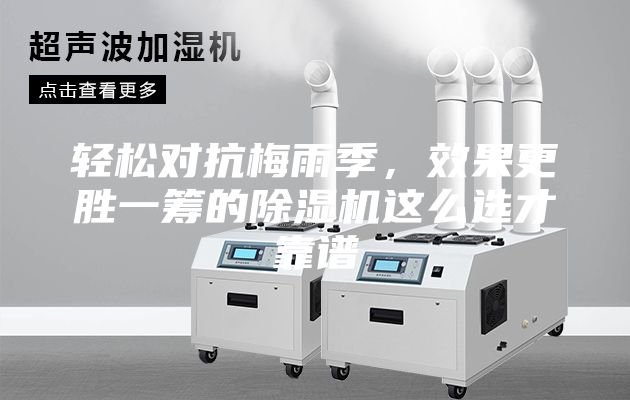 轻松对抗梅雨季，效果更胜一筹的除湿机这么选才靠谱