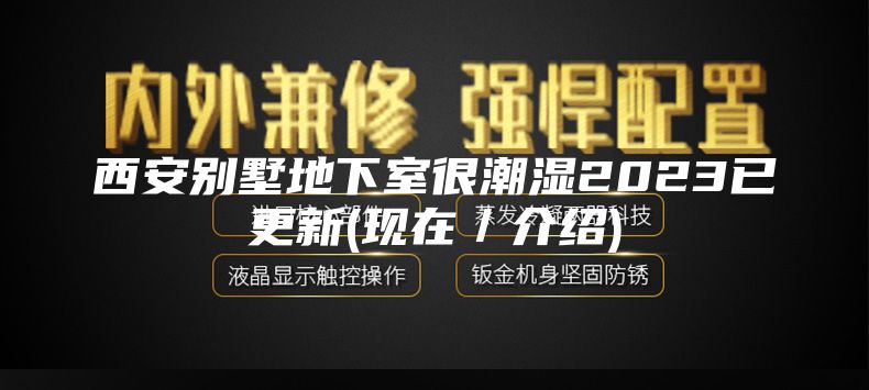 西安别墅地下室很潮湿2023已更新(现在／介绍)