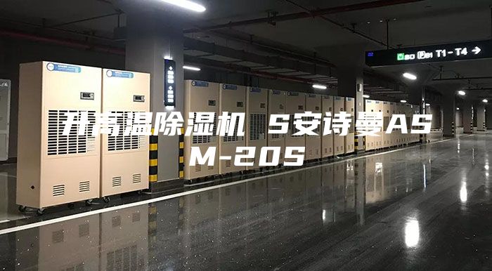 升高温除湿机 S安诗曼ASM-20S