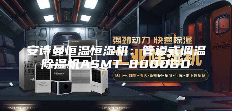 安诗曼恒温恒湿机：管道式调温除湿机ASMT-8000GD