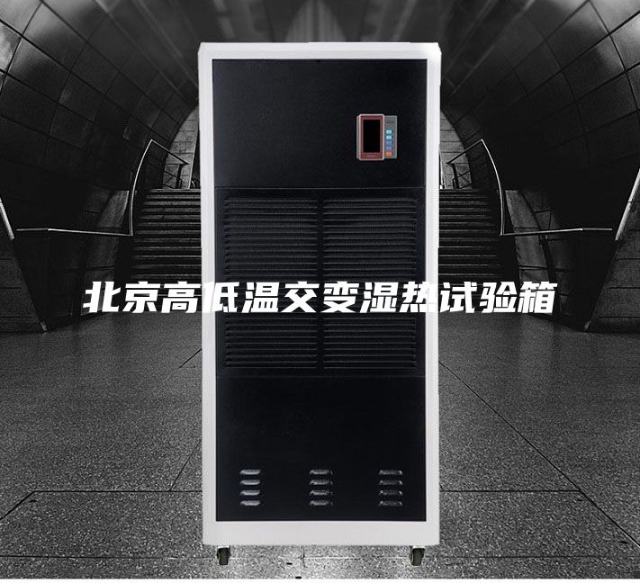 北京高低温交变湿热试验箱